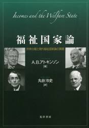 福祉国家論　所得分配と現代福祉国家論の課題