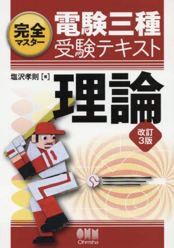 完全マスター電験三種受験テキスト理論
