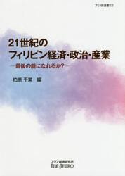 ２１世紀のフィリピン経済・政治・産業　最後の龍になれるか？