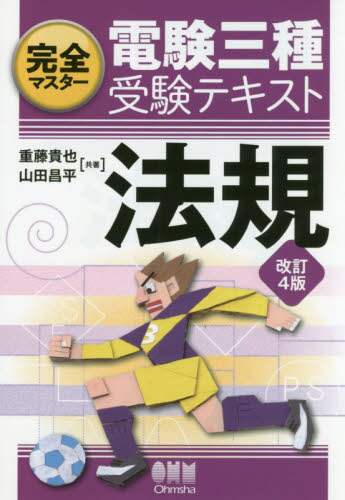 完全マスター電験三種受験テキスト法規