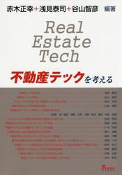 不動産テックを考える