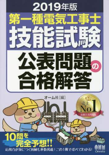 第一種電気工事士技能試験公表問題の合格解答　２０１９年版