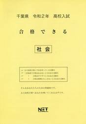 令２　千葉県　合格できる　社会
