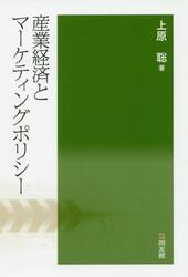 産業経済とマーケティングポリシー