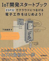 ＩｏＴ開発スタートブック　ＥＳＰ３２でクラウドにつなげる電子工作をはじめよう！