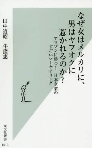 なぜ女はメルカリに、男はヤフオクに惹かれるのか？　アマゾンに勝つ！日本企業のすごいマーケティング