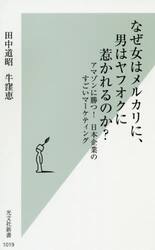 なぜ女はメルカリに、男はヤフオクに惹かれるのか？　アマゾンに勝つ！日本企業のすごいマーケティング
