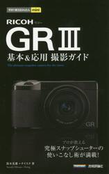 ＲＩＣＯＨ　ＧＲ３基本＆応用撮影ガイド