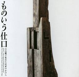 ものいう仕口　白山麓で集めた民家のかけら