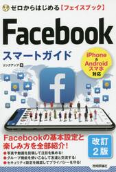 ゼロからはじめる〈フェイスブック〉Ｆａｃｅｂｏｏｋスマートガイド