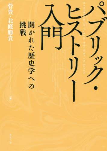 パブリック・ヒストリー入門―開かれた歴史学への挑戦 | , 菅 豊