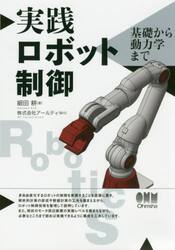 実践ロボット制御　基礎から動力学まで