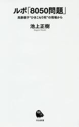 ルポ「８０５０問題」　高齢親子“ひきこもり死”の現場から