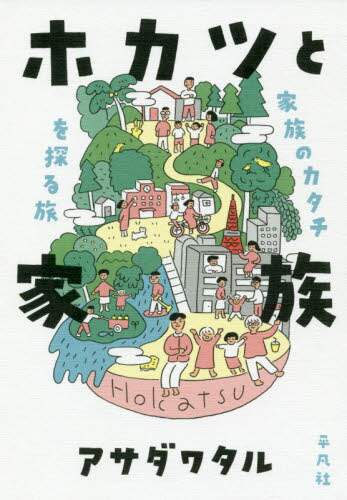 ホカツと家族　家族のカタチを探る旅