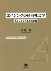エイジングの経済社会学　もうひとつの成熟社会論