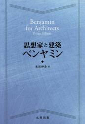 思想家と建築ベンヤミン
