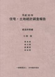 住宅・土地統計調査報告　平成３０年都道府県編１０
