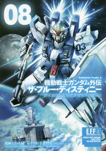 機動戦士ガンダム外伝ザ ブルー ディスティニー ０８ たいち庸 漫画 千葉智宏 シナリオ 大河原邦男 メカニックデザイン ｎａｏｋｉ メカニックデザイン 本 オンライン書店e Hon