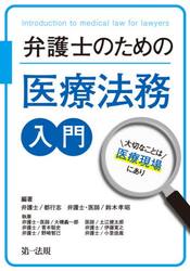 弁護士のための医療法務入門　大切なことは医療現場にあり