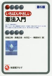 いちばんやさしい憲法入門