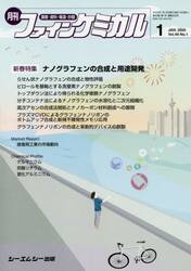 月刊　ファインケミカル　４９−１