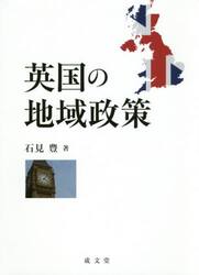 英国の地域政策