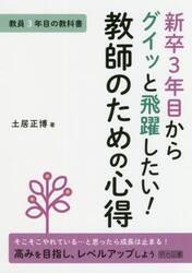 新卒３年目からグイッと飛躍したい！教師のための心得　教員３年目の教科書　そこそこやれている…と思ったら成長は止まる！高みを目指し、レベルアップしよう