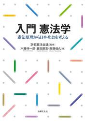 入門憲法学　憲法原理から日本社会を考える