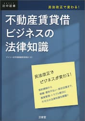 不動産賃貸借ビジネスの法律知識　民法改正で変わる！