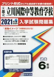 ’２１　都立立川国際中等教育学校