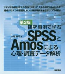 研究事例で学ぶＳＰＳＳとＡｍｏｓによる心理・調査データ解析