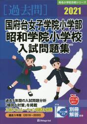 ’２１　国府台女子学院小学部・昭和学院小