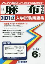 ’２１　麻布中学校