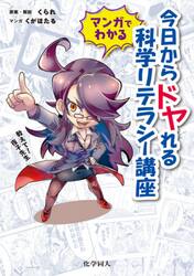 マンガでわかる今日からドヤれる科学リテラシー講座　教えて！夜子先生