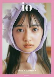 ｉｏ　小宮有紗ＰＨＯＴＯ　ＳＴＹＬＥ　ＢＯＯＫ