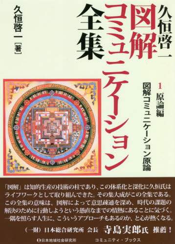 久恒啓一図解コミュニケーション全集　１