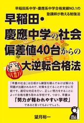 早稲田・慶應中学の社会偏差値４０台からの大逆転合格法