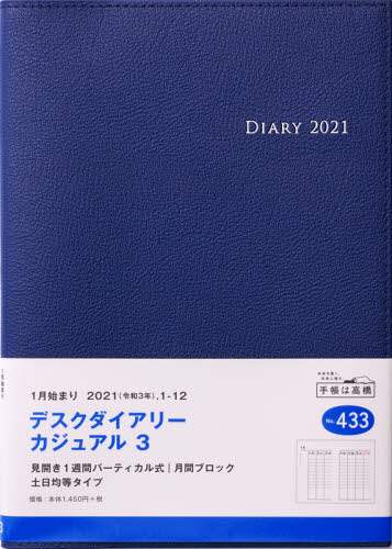 デスクダイアリーカジュアル３［ブルー］ダイアリー　Ａ５判ウィークリー皮革調ブルーＮｏ．４３３（２０２１年版１月始まり）