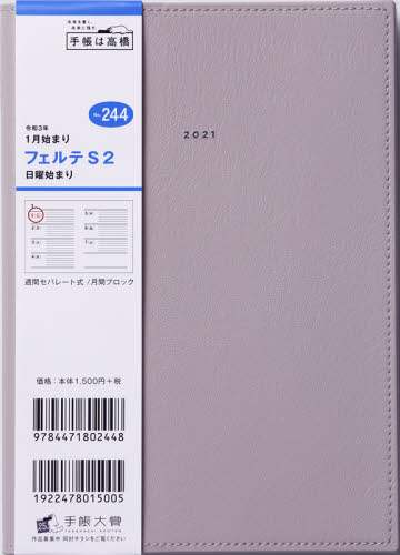 フェルテＳ２［ウォームグレー］手帳　Ｂ６判ウィークリー皮革調グレーＮｏ．２４４（２０２１年版１月始まり）