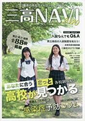三高ＮＡＶＩ　三重県の高校ガイドブック　２０２０