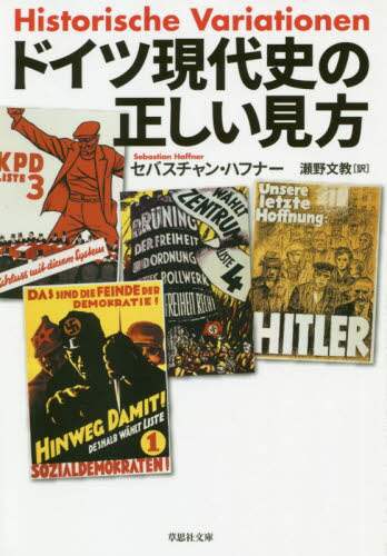 ドイツ現代史の正しい見方