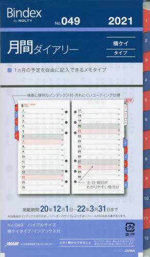 ０４９．月間ダイアリー横ケイタイプインデ