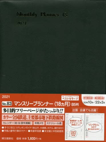 ８３．マンスリープランナー１８カ月