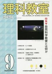 理科教室　Ｎｏ．７８９（２０２０−９）