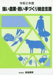強い農業・担い手づくり総合支援　令和２年度