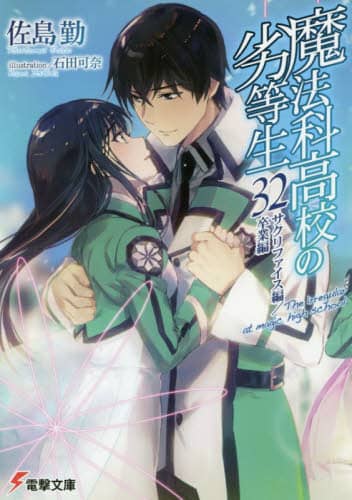 魔法科高校の劣等生 32/佐島勤／〔著〕 本 ： オンライン書店e-hon