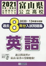 ’２１　富山県公立高校過去８年分入　英語
