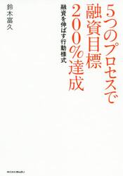 ５つのプロセスで融資目標２００％達成　融資を伸ばす行動様式