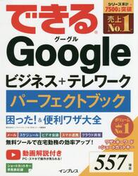 できるＧｏｏｇｌｅビジネス＋テレワークパーフェクトブック困った！＆便利ワザ大全