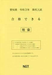 令３　愛知県　合格できる　社会
